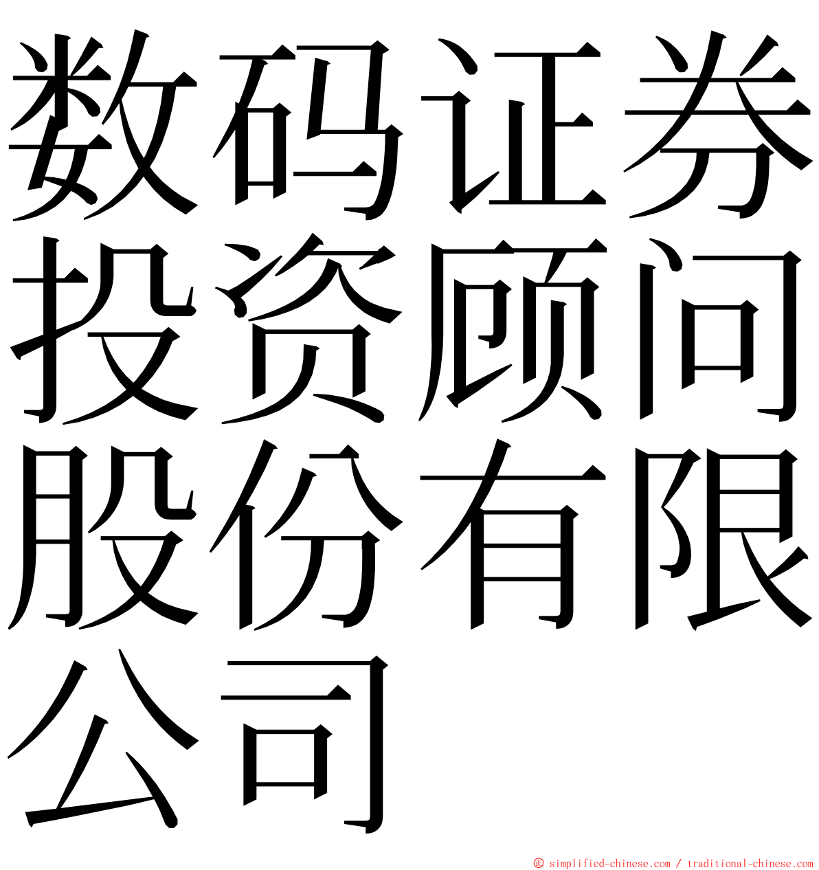 数码证券投资顾问股份有限公司 ming font