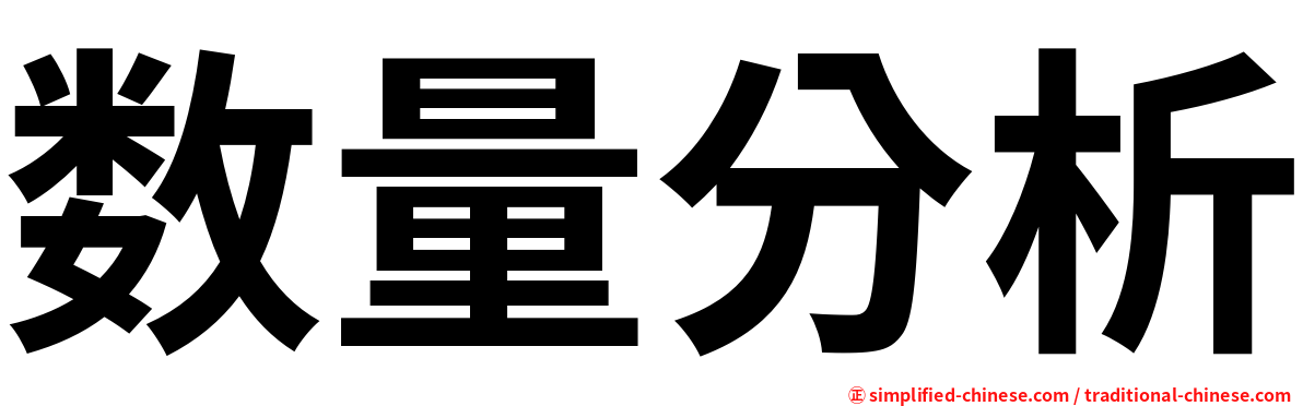 数量分析