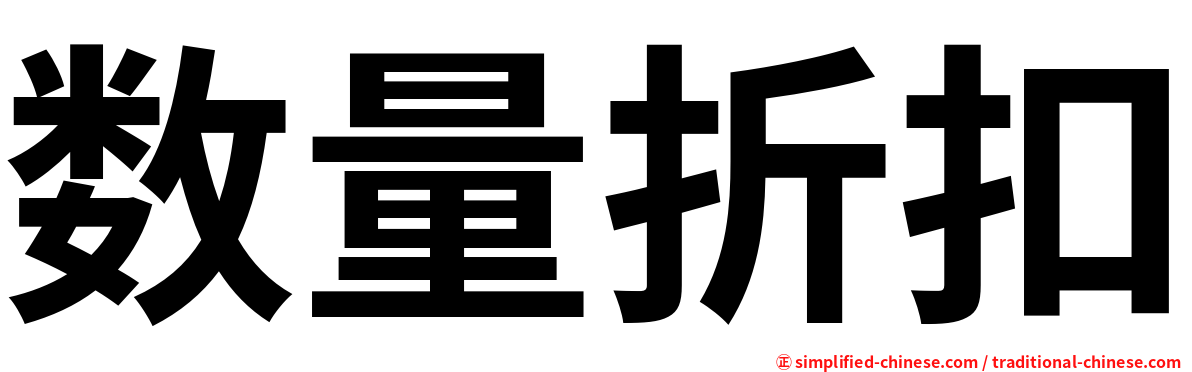 数量折扣