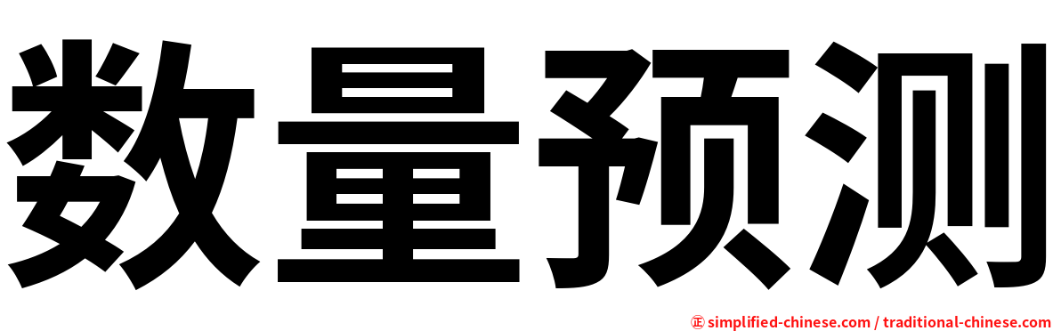 数量预测