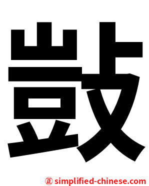 敱