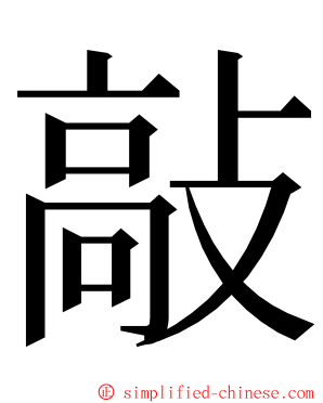 敲 ming font