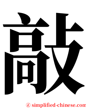 敲 serif font