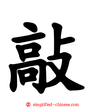 敲