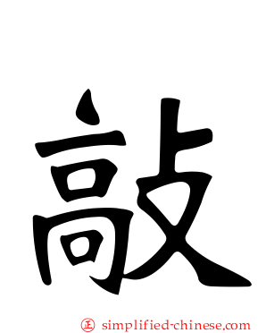 敲