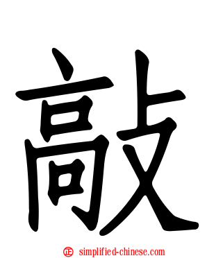 敲