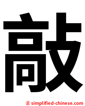 敲