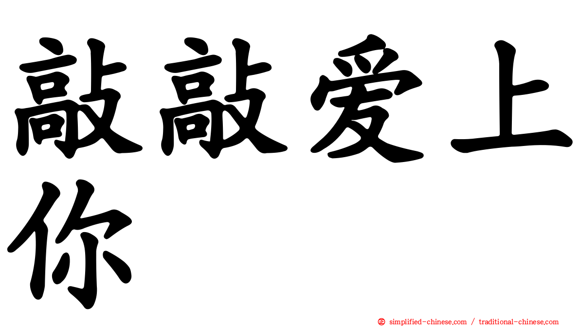 敲敲爱上你