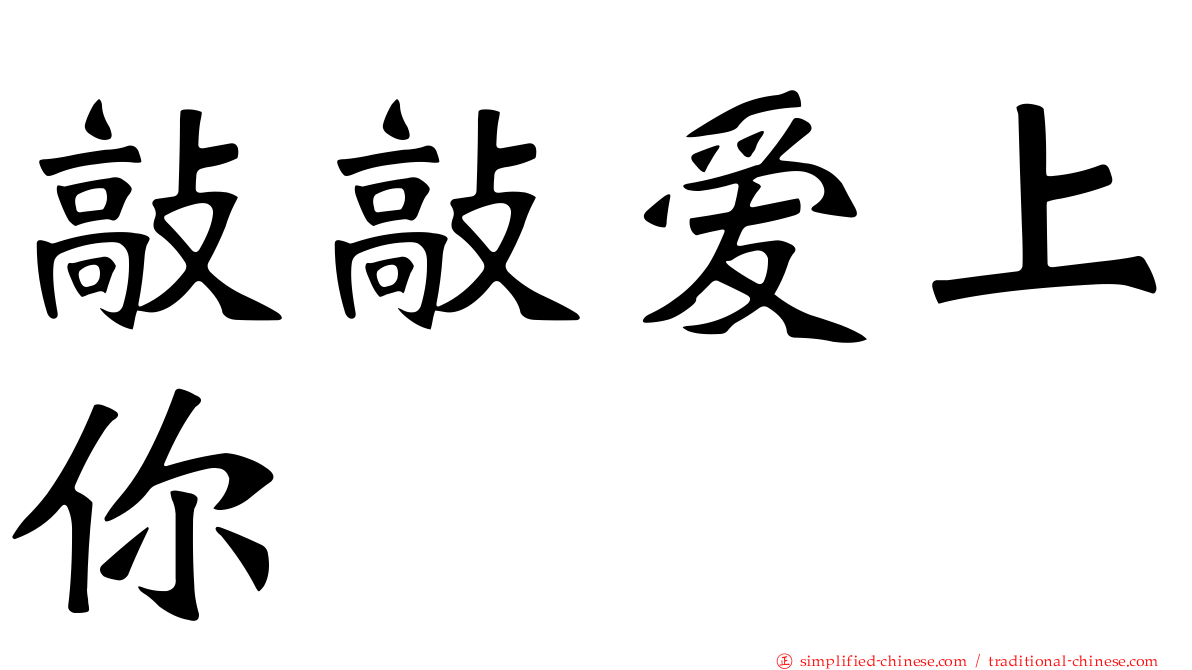 敲敲爱上你