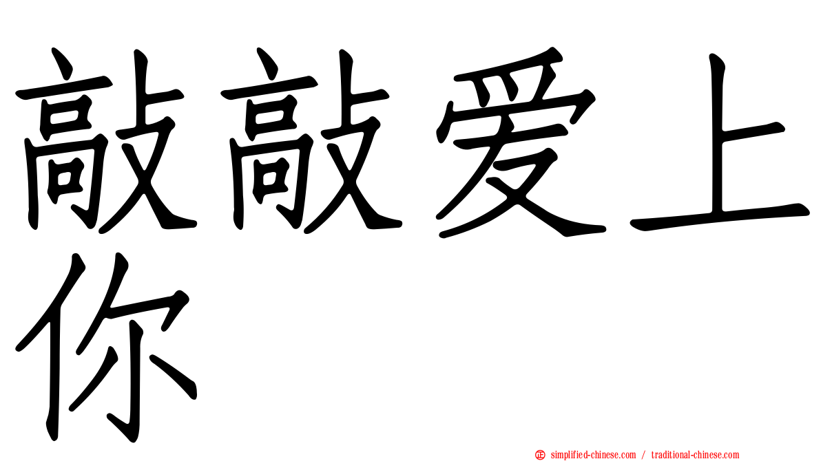 敲敲爱上你
