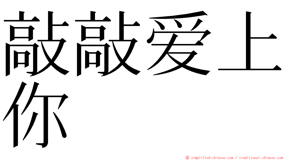 敲敲爱上你 ming font