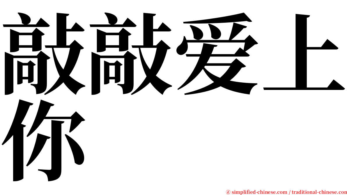 敲敲爱上你 serif font