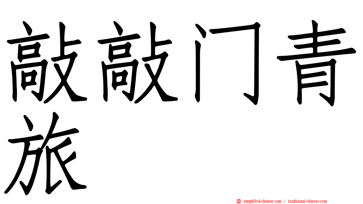敲敲门青旅
