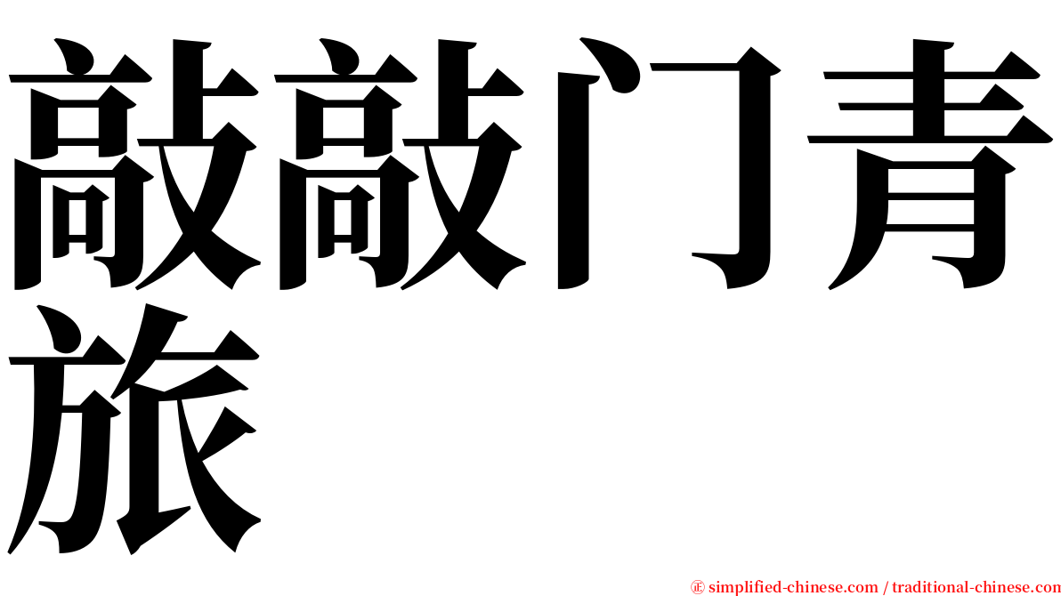 敲敲门青旅 serif font