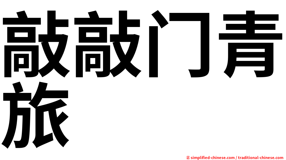 敲敲门青旅
