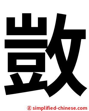 敳