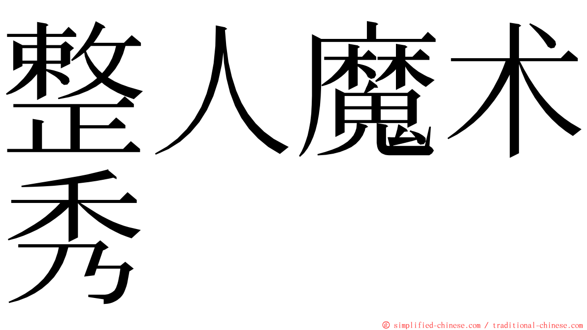 整人魔术秀 ming font