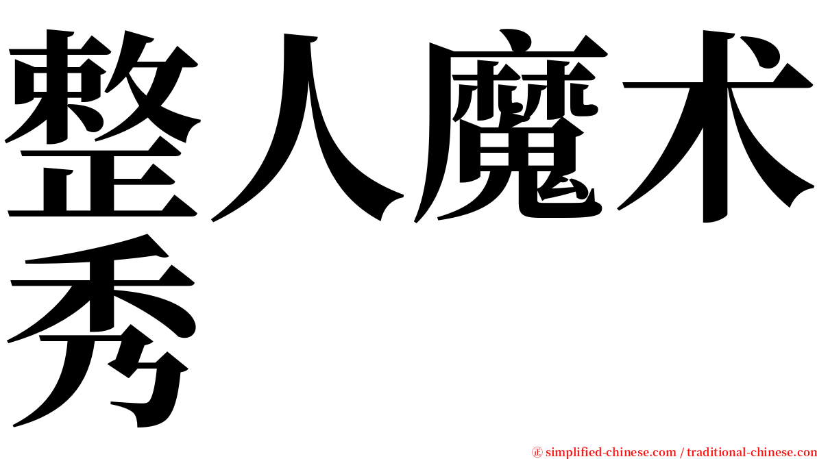整人魔术秀 serif font