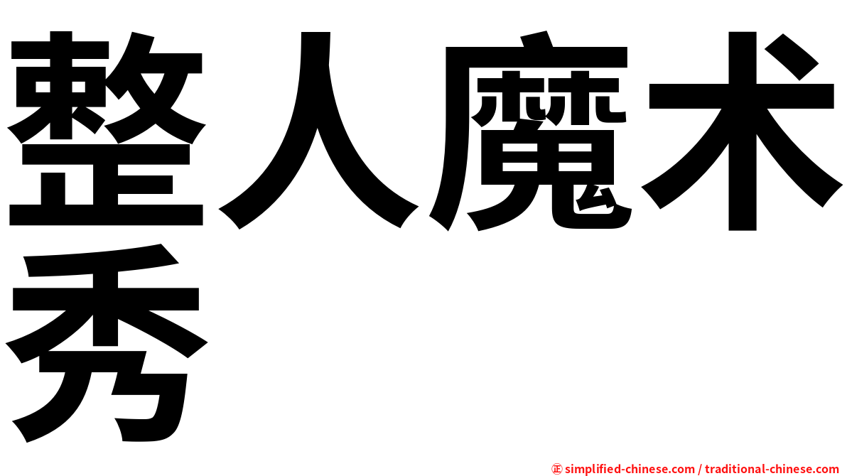 整人魔术秀
