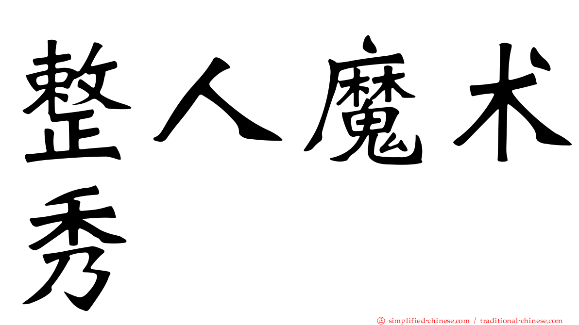 整人魔术秀