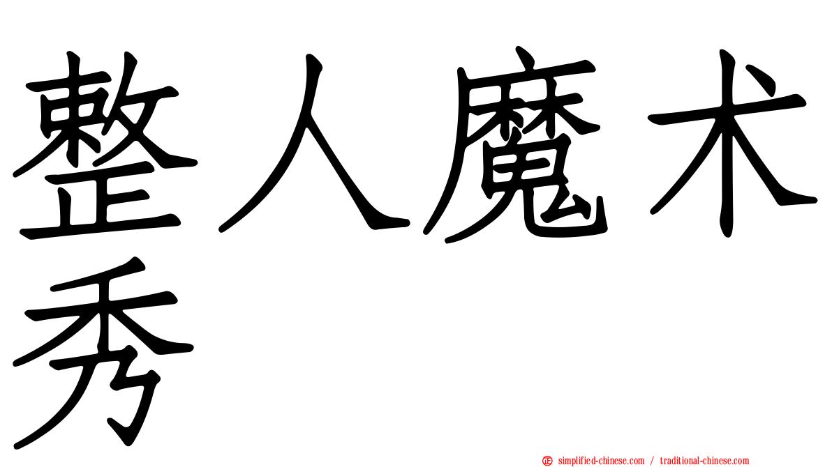 整人魔术秀