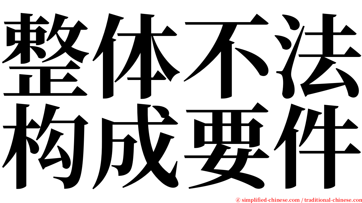 整体不法构成要件 serif font