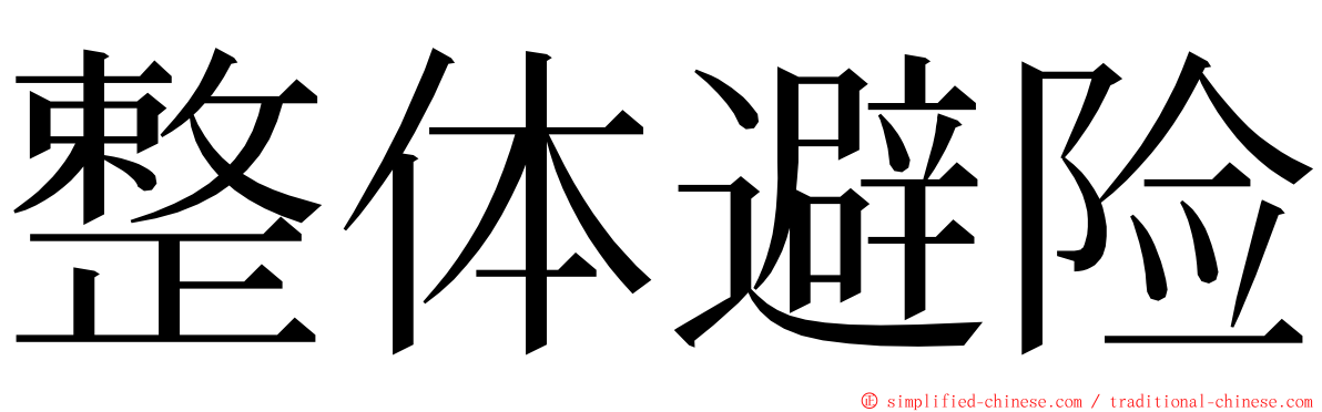 整体避险 ming font
