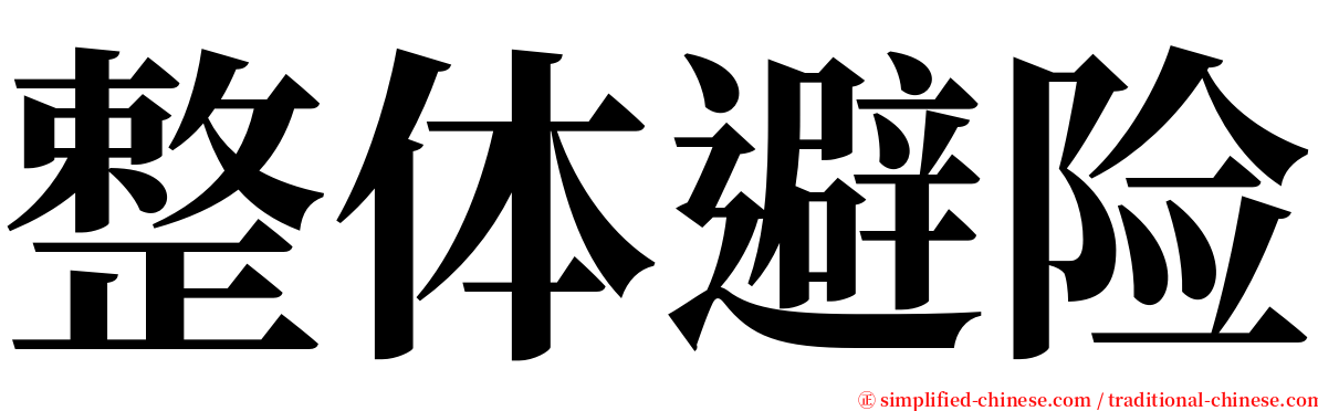 整体避险 serif font
