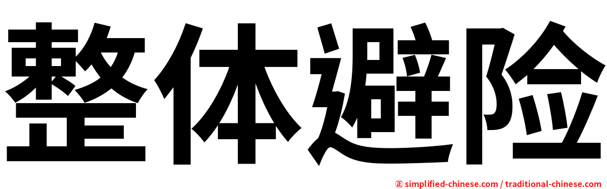 整体避险