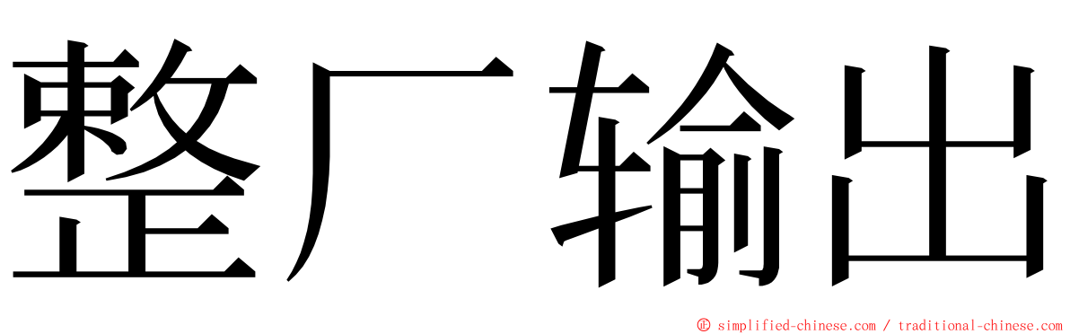 整厂输出 ming font
