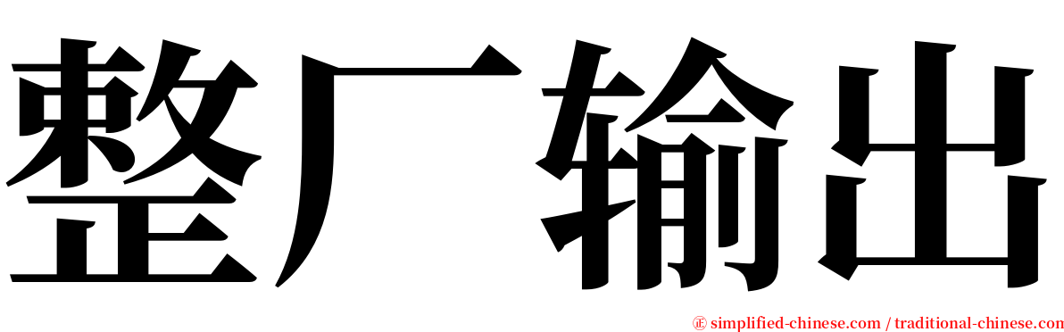 整厂输出 serif font