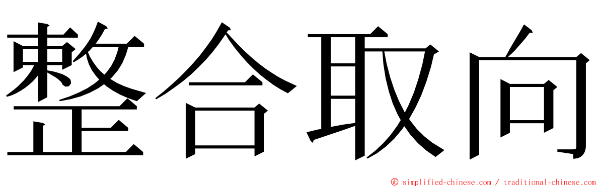 整合取向 ming font