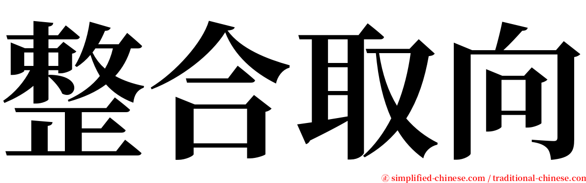 整合取向 serif font