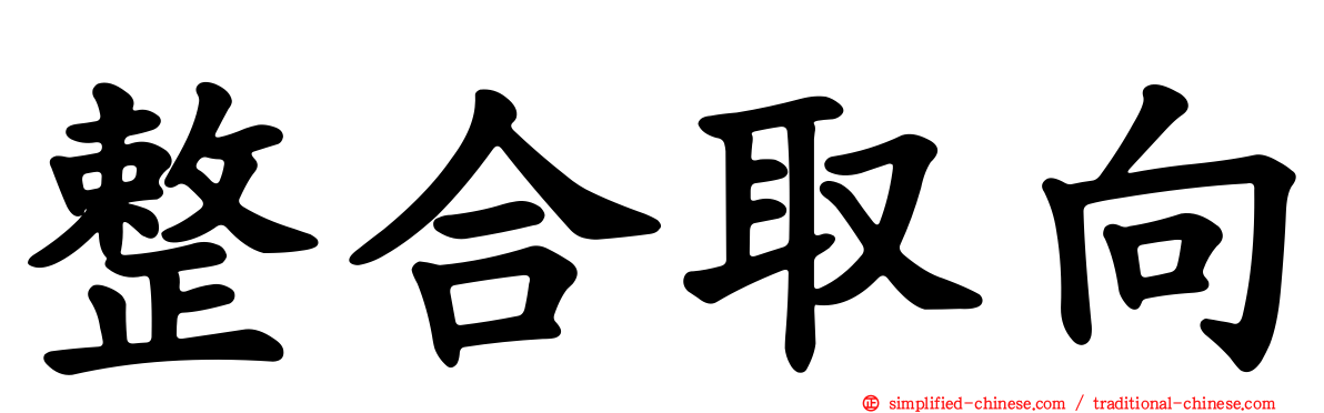 整合取向