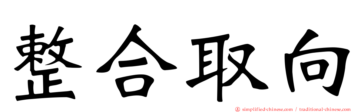 整合取向