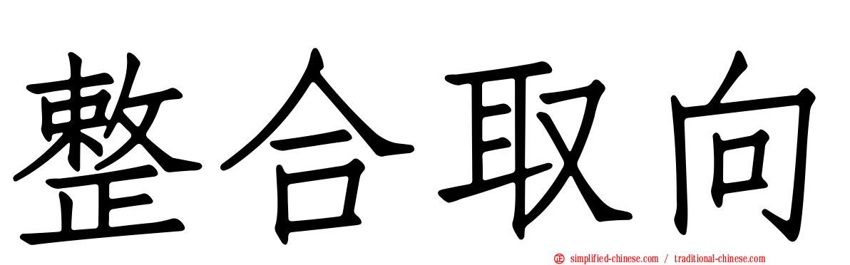 整合取向