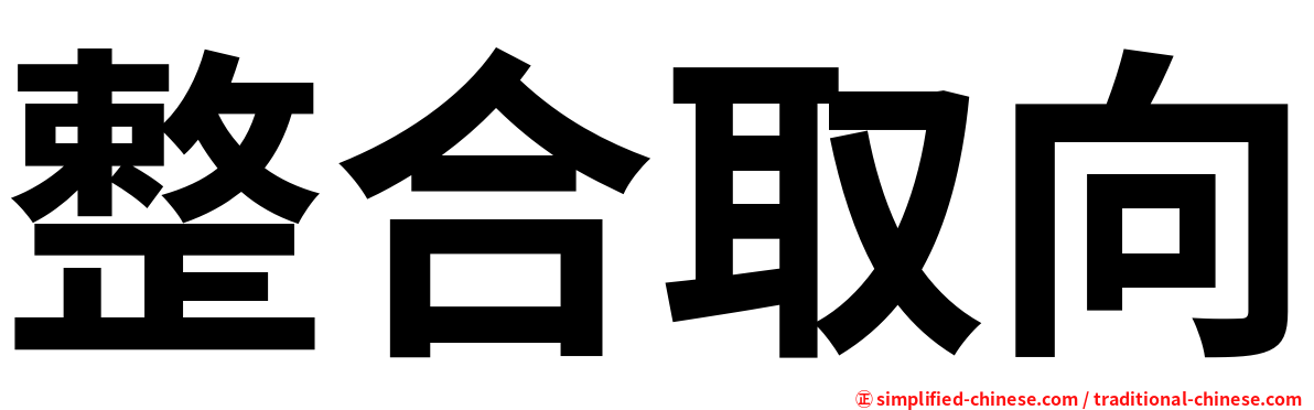 整合取向
