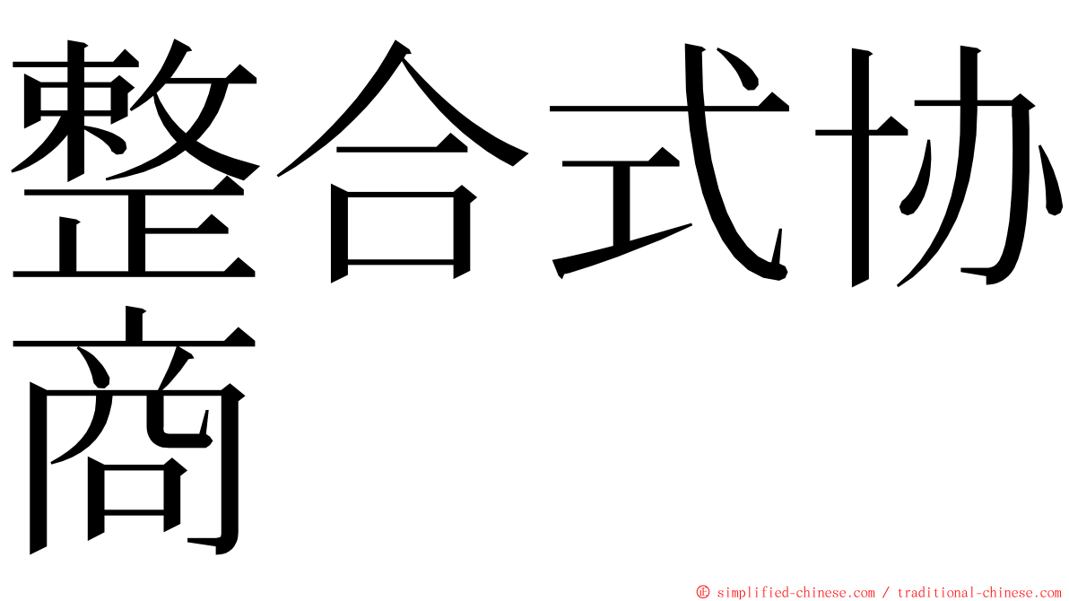 整合式协商 ming font