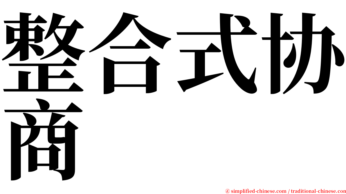 整合式协商 serif font