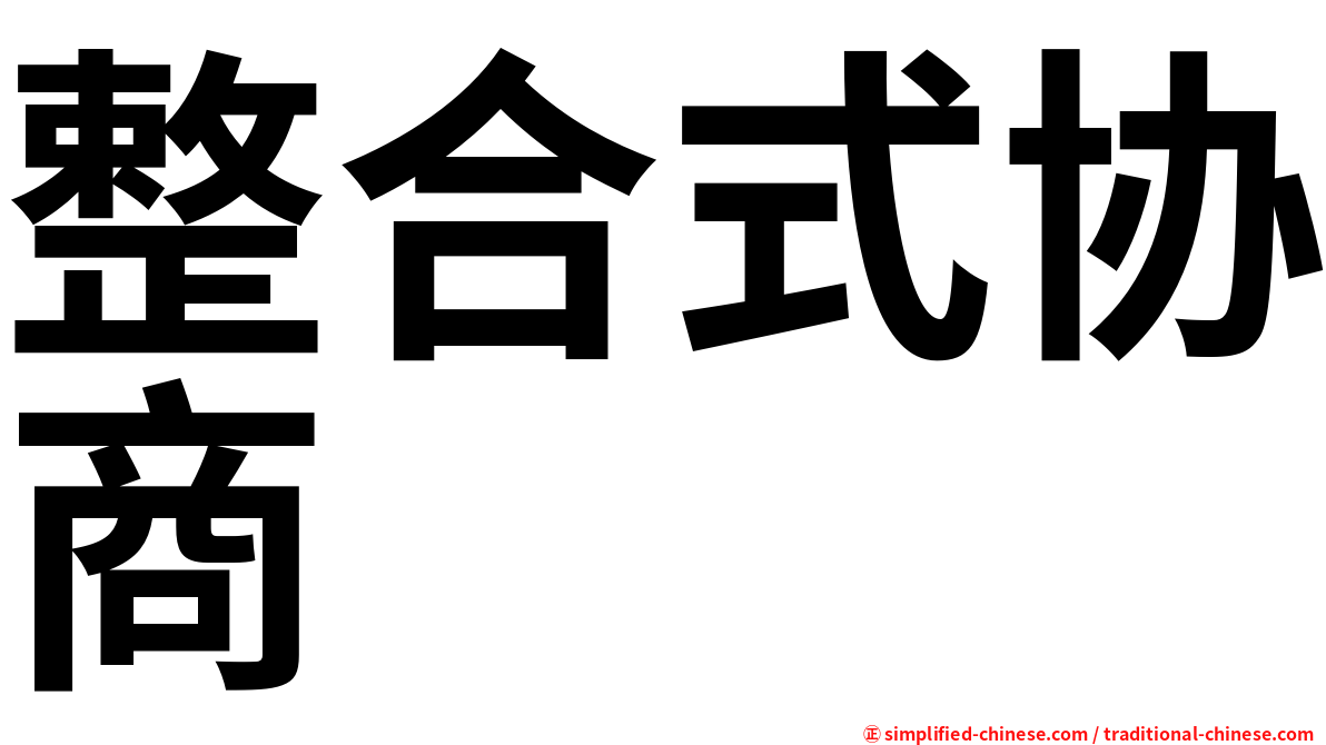 整合式协商