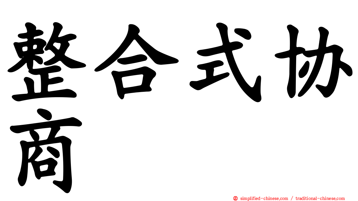 整合式协商