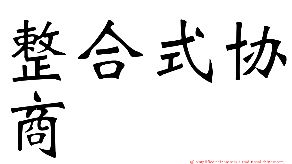 整合式协商