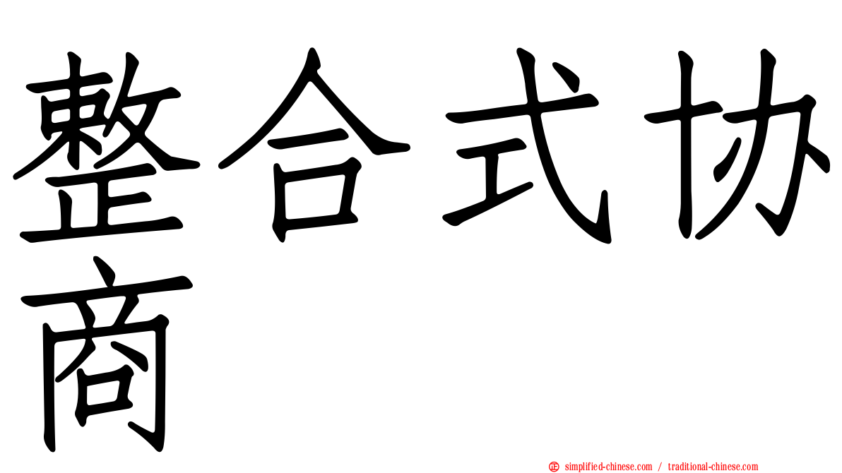 整合式协商