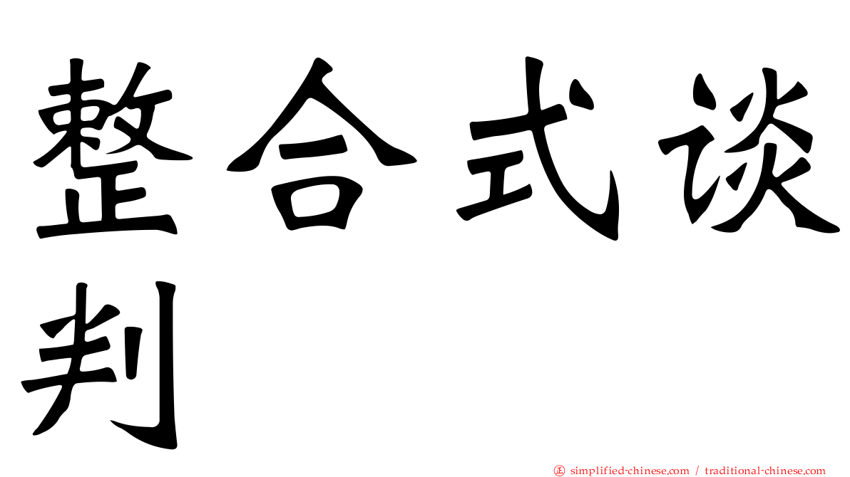 整合式谈判