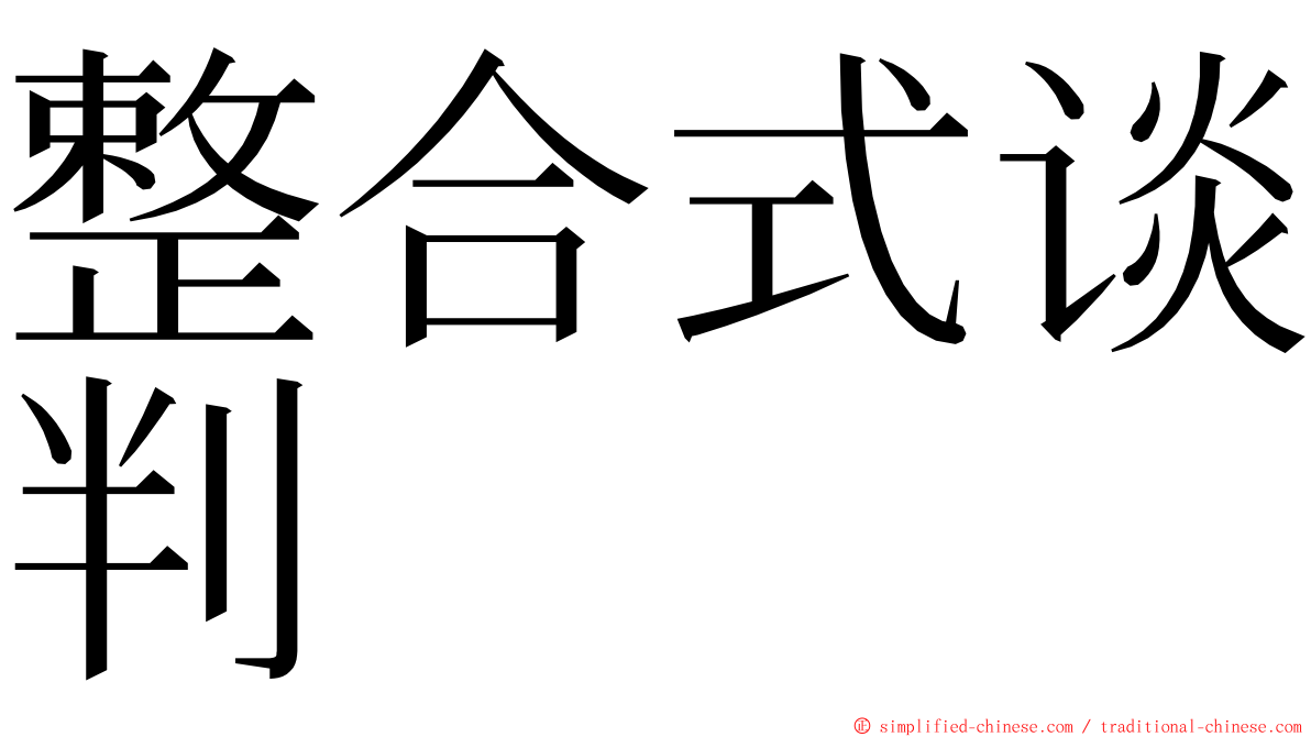 整合式谈判 ming font