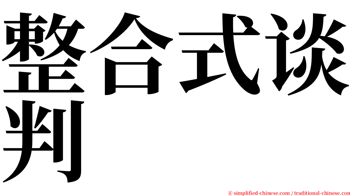整合式谈判 serif font