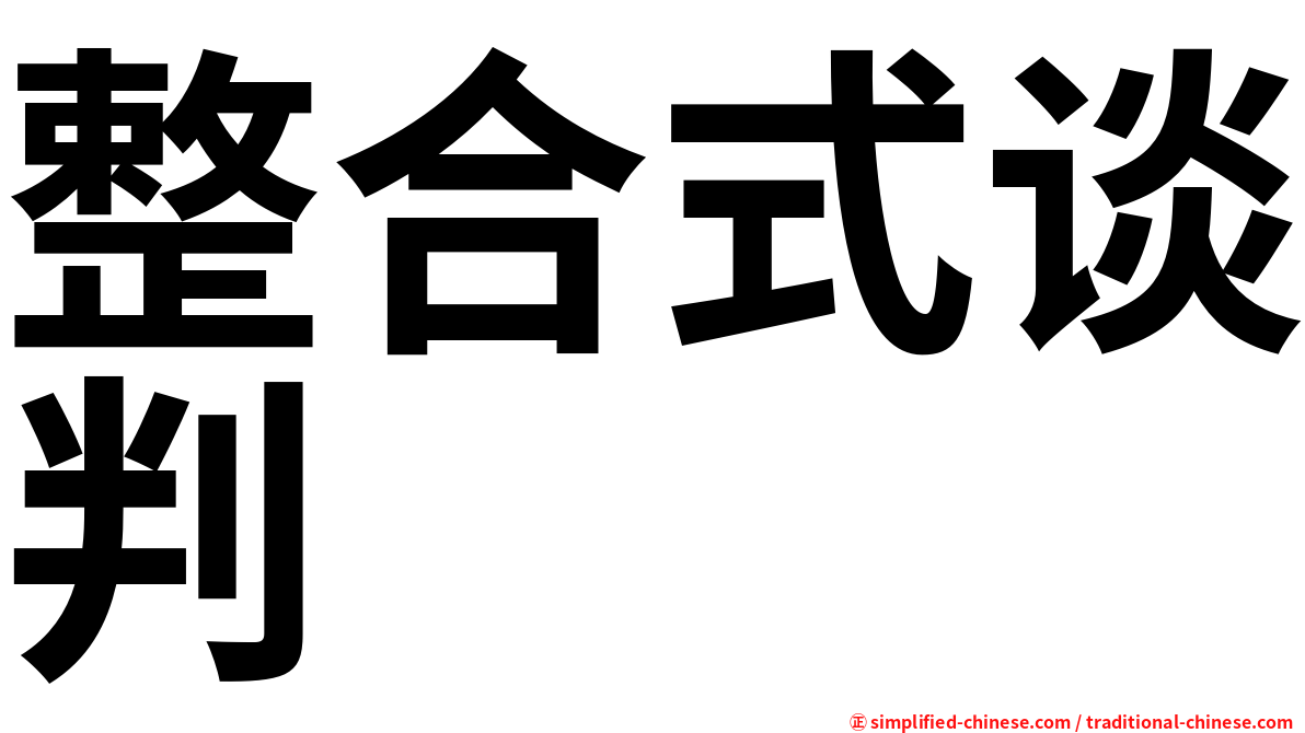 整合式谈判