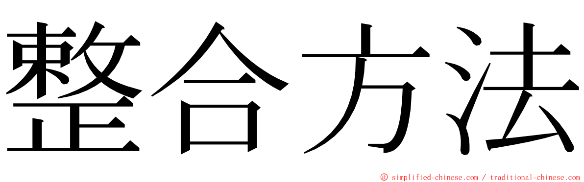 整合方法 ming font