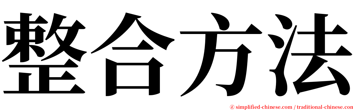 整合方法 serif font