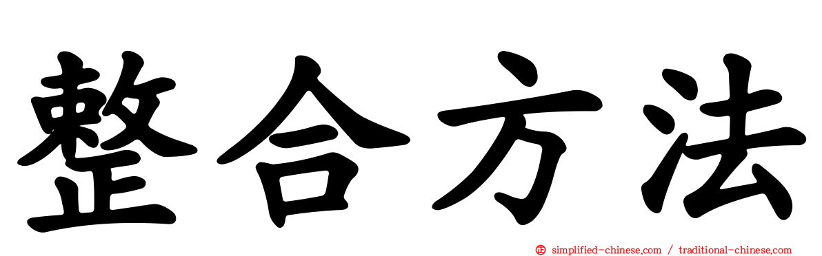 整合方法